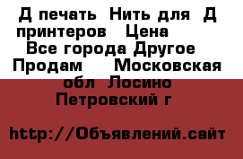 3Д печать. Нить для 3Д принтеров › Цена ­ 600 - Все города Другое » Продам   . Московская обл.,Лосино-Петровский г.